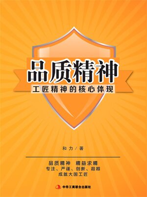 cover image of 品质精神